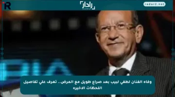 وفاة الفنان لطفي لبيب بعد صراع طويل مع المرض.. تعرف على تفاصيل اللحظات الأخيرة